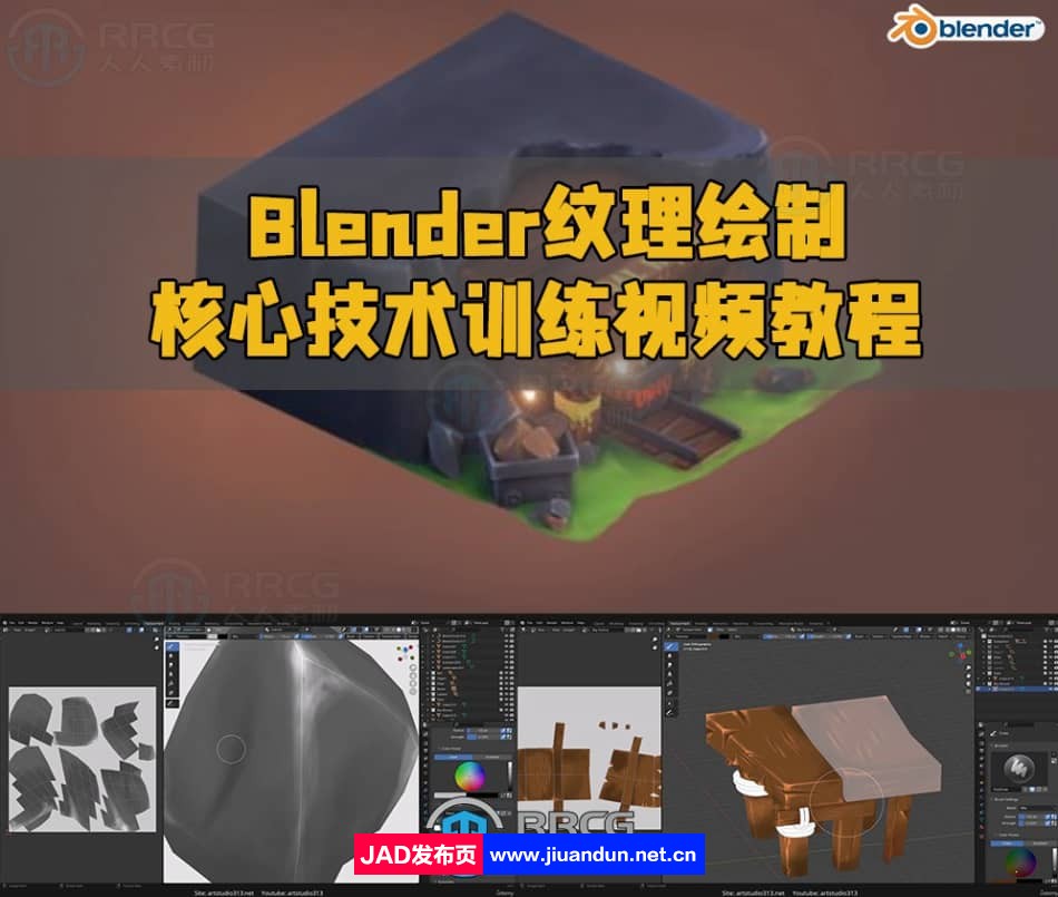 Blender纹理绘制核心技术训练视频教程 3D 第1张