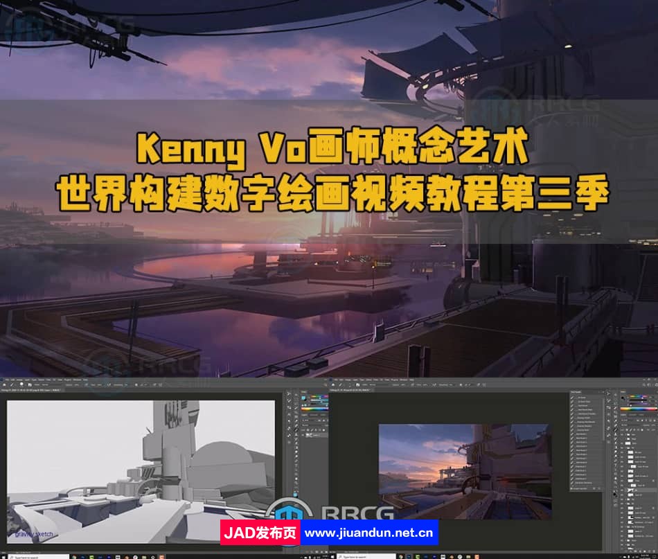 Kenny Vo画师概念艺术世界构建数字绘画视频教程第三季 CG 第1张