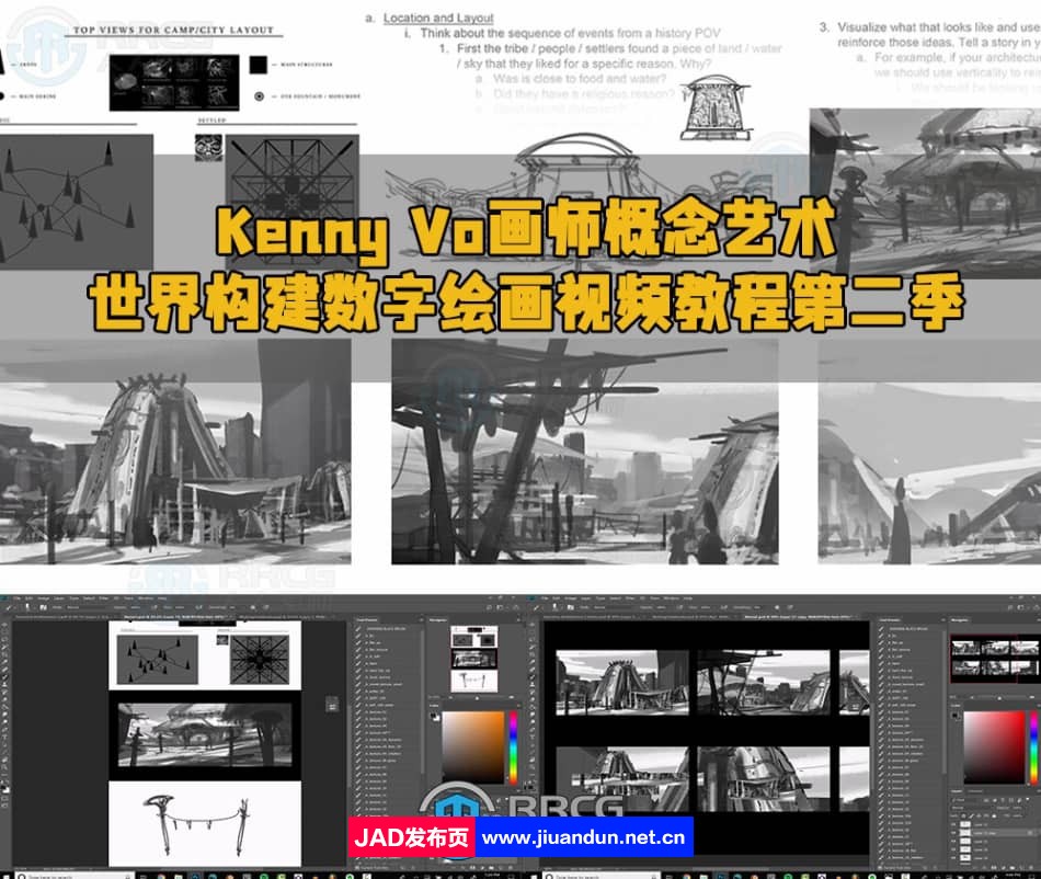Kenny Vo画师概念艺术世界构建数字绘画视频教程第二季 CG 第1张