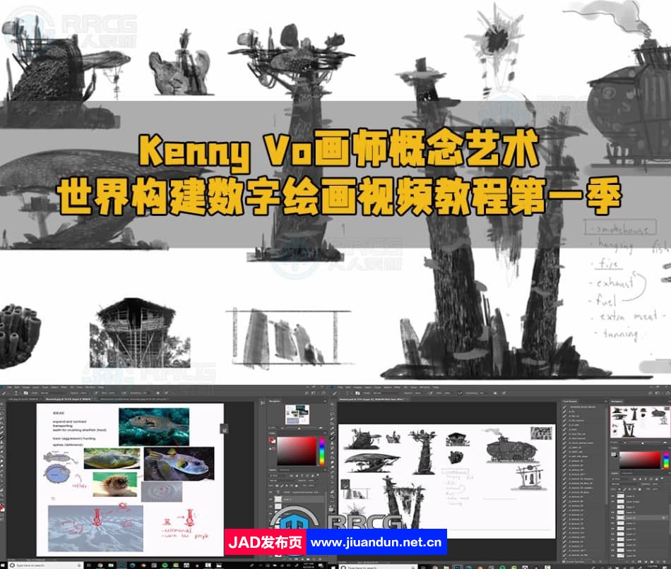 Kenny Vo画师概念艺术世界构建数字绘画视频教程第一季 CG 第1张