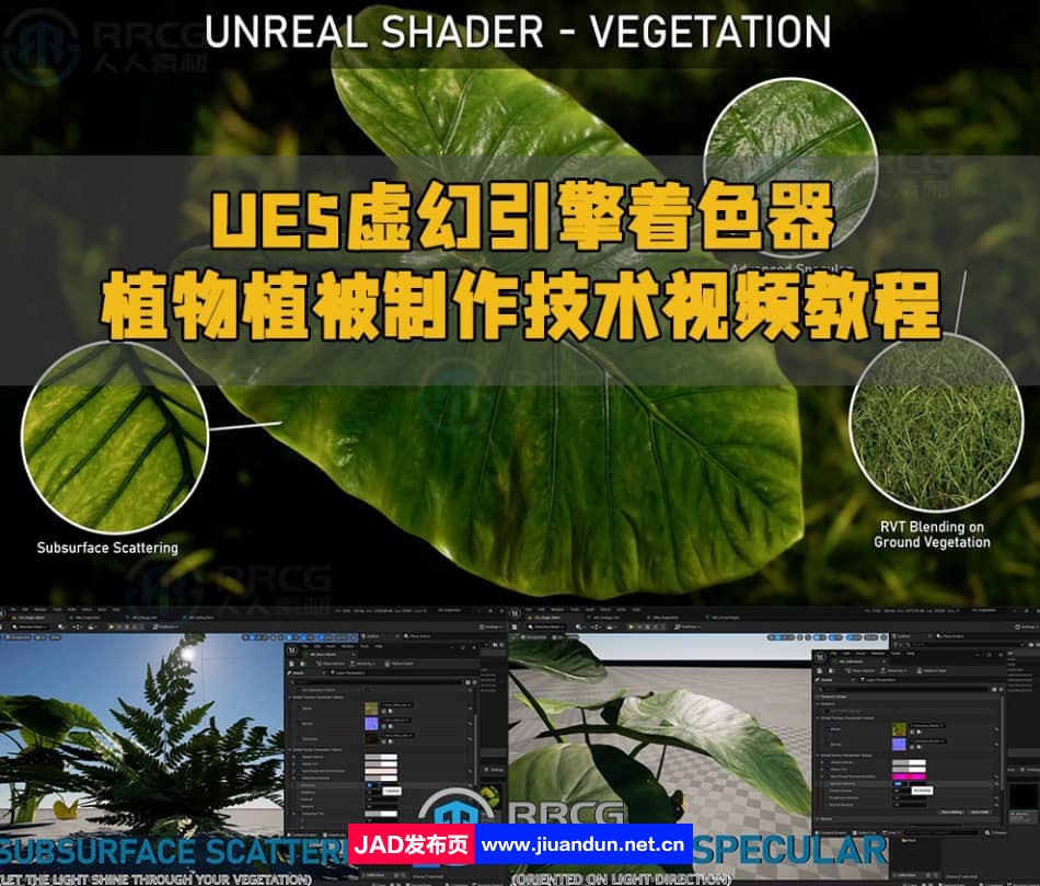 UE5虚幻引擎着色器植物植被制作技术视频教程 UE 第1张
