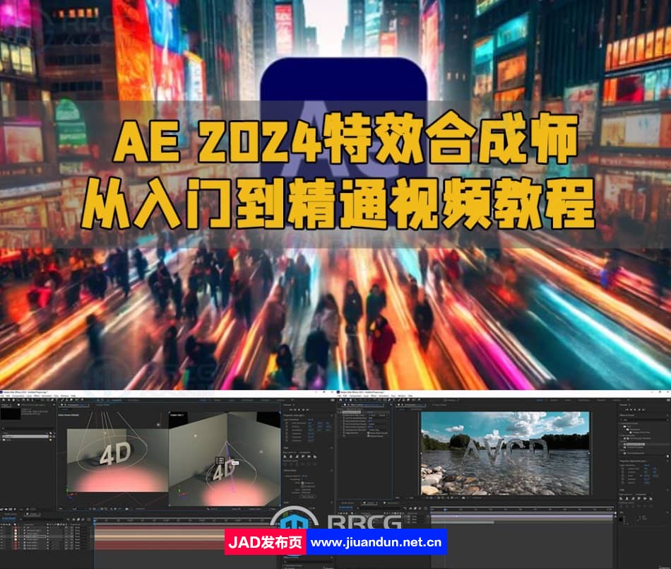 AE 2024特效合成师从入门到精通视频教程 AE 第1张