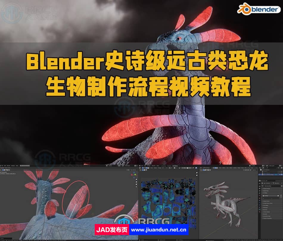 Blender史诗级远古类恐龙生物制作流程视频教程 3D 第1张