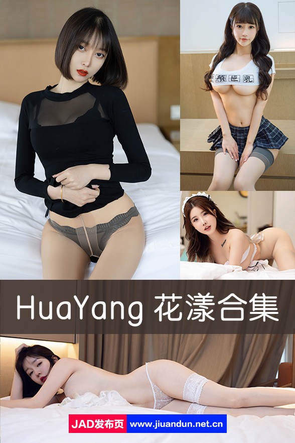 HuaYang花漾套图全集打包 (525期/205G) 娱乐专区 第1张