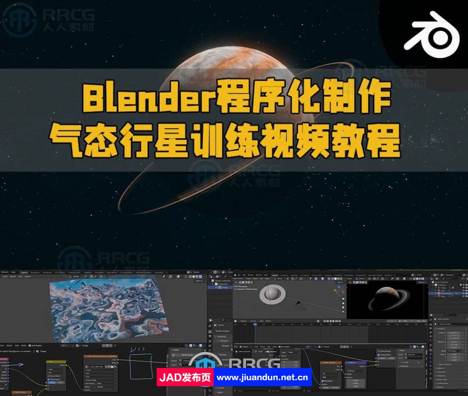 Blender程序化制作气态行星训练视频教程 3D 第1张