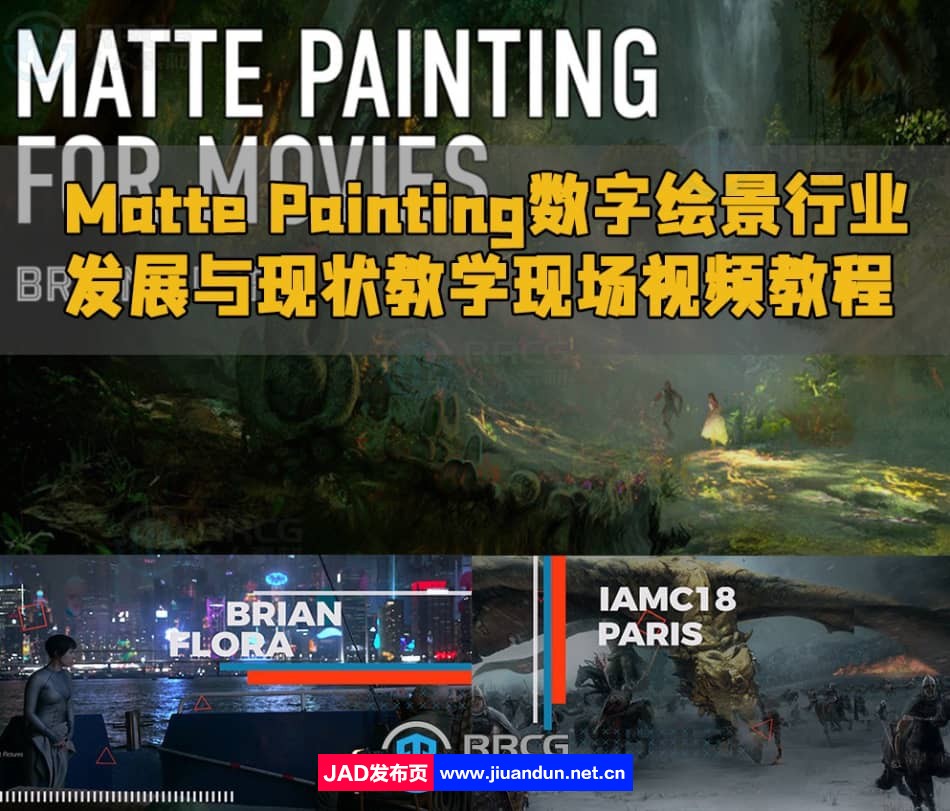 Matte Painting数字绘景行业发展与现状教学现场视频教程 CG 第1张