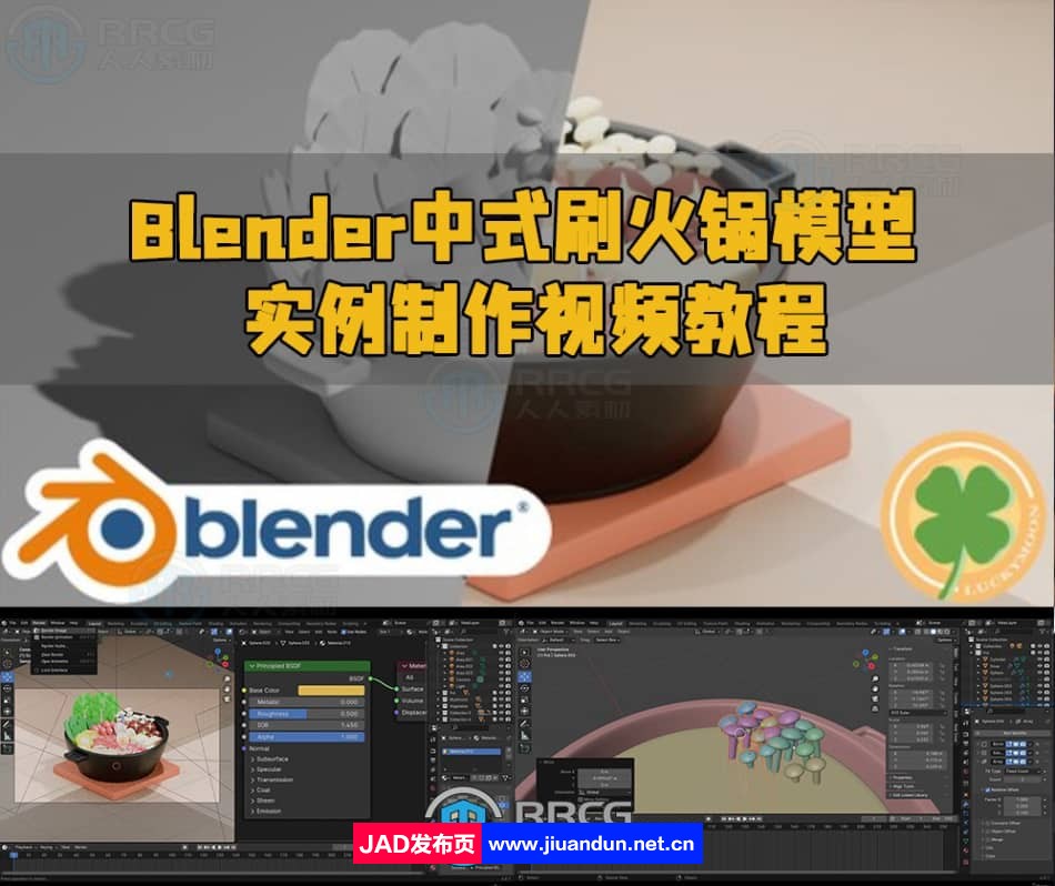 Blender中式刷火锅模型实例制作视频教程 3D 第1张
