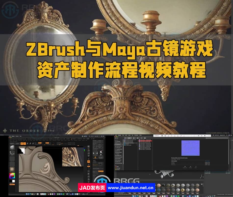 ZBrush与Maya古镜游戏资产制作流程视频教程 3D 第1张