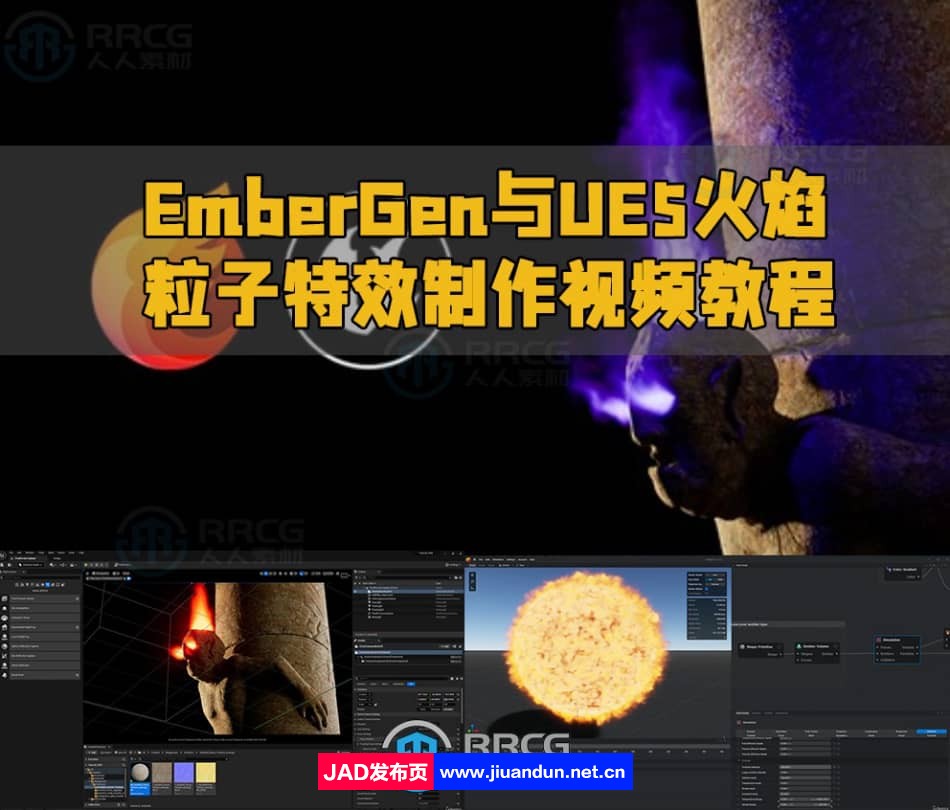 EmberGen与UE5火焰粒子特效制作视频教程 UE 第1张