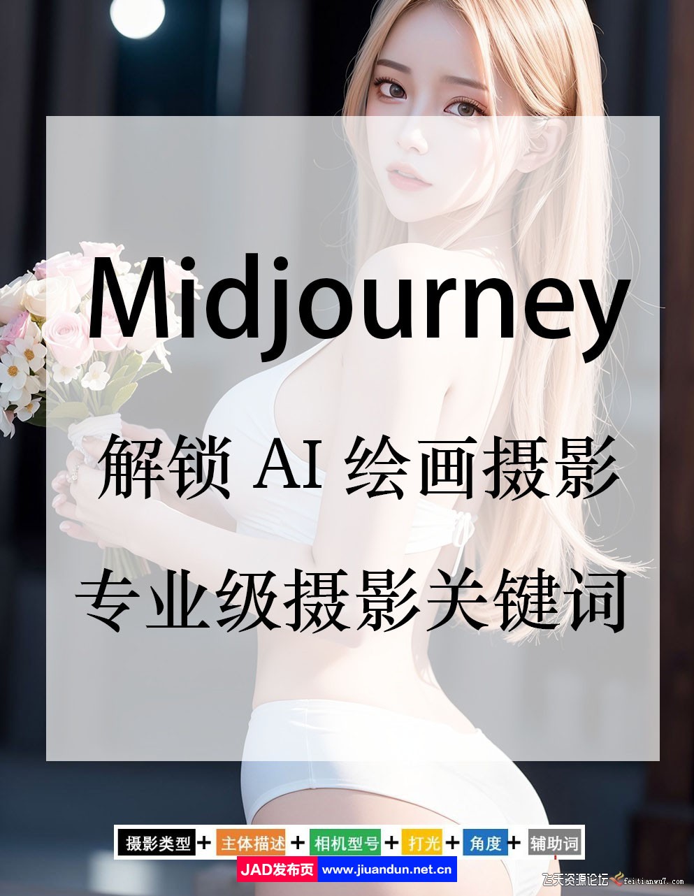 Midjourney关键词-解锁AI绘画专业级人工智能摄影关键词表 Midjourney 第1张