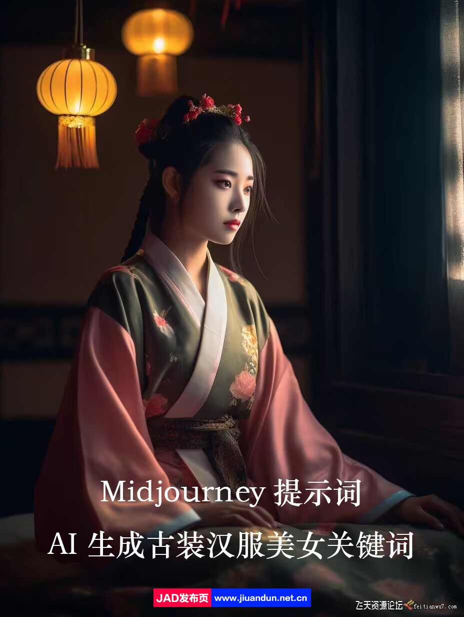 Midjourney关键词-AI生成中国风古装汉服美女人像提示关键词 Midjourney 第1张