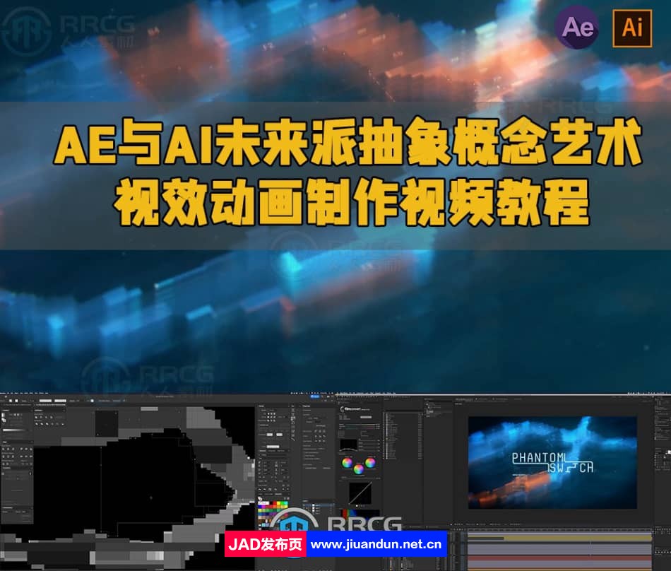 AE与AI未来派抽象概念艺术视效动画制作视频教程 AE 第1张