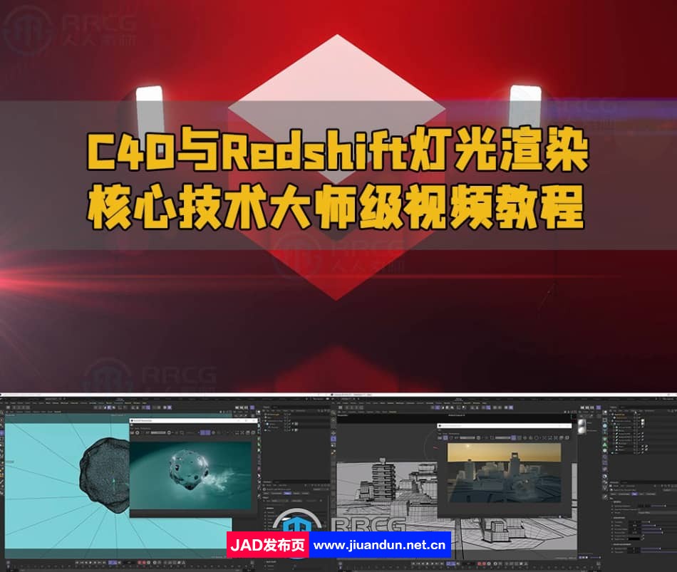 C4D与Redshift灯光渲染核心技术大师级视频教程 C4D 第1张