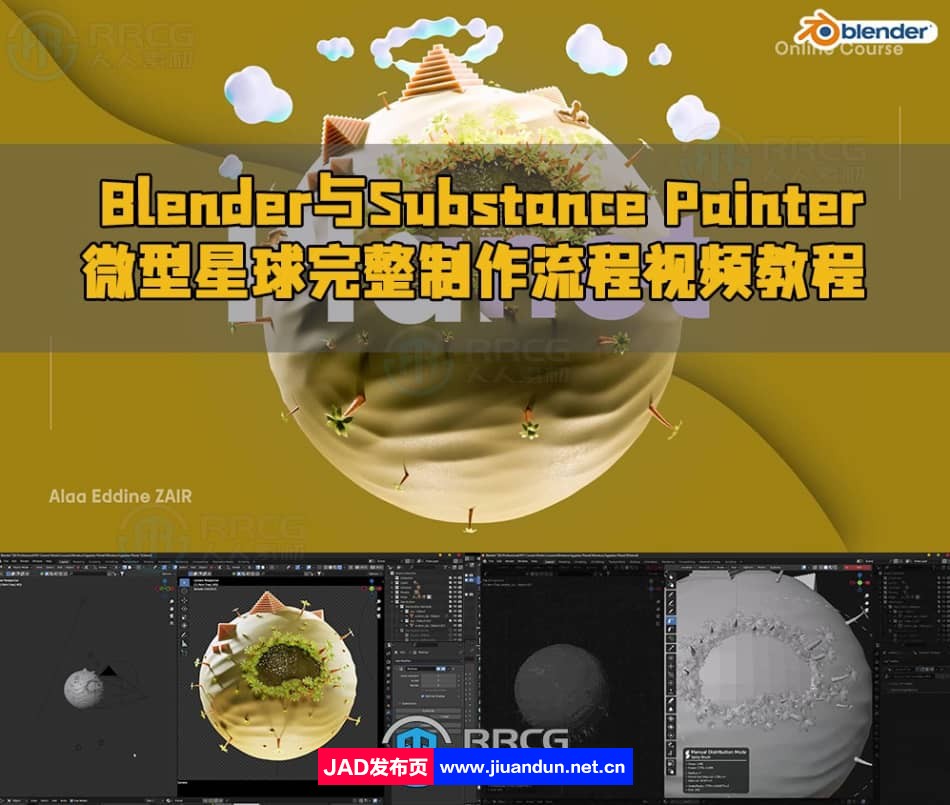Blender与Substance 3D Painter微型星球完整制作流程视频教程 3D 第1张