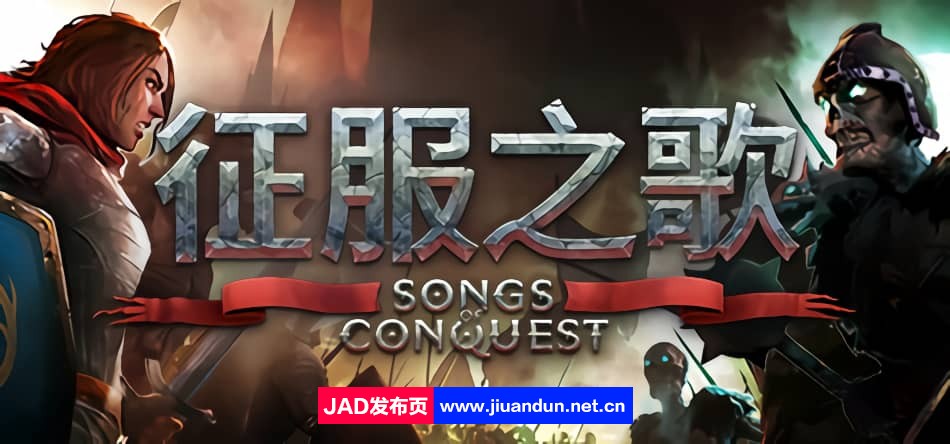 《征服之歌 Songs of Conquest》免安装v0.91.3绿色中文版[1.54GB] 单机游戏 第1张