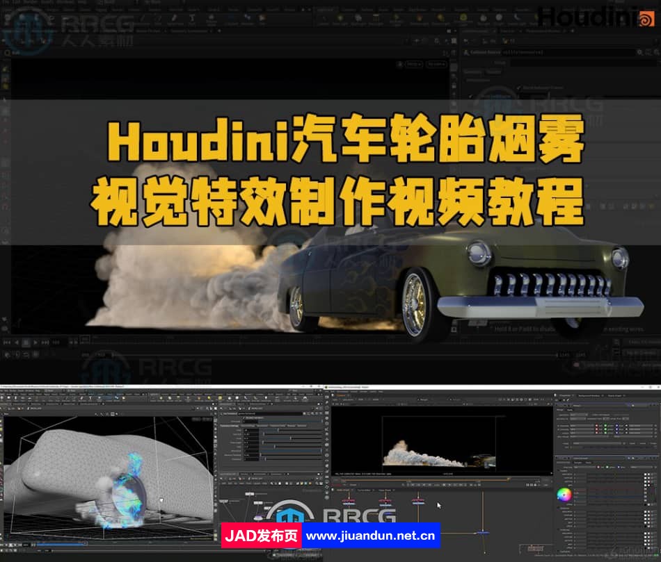 Houdini汽车轮胎烟雾视觉特效制作视频教程 Houdini 第1张