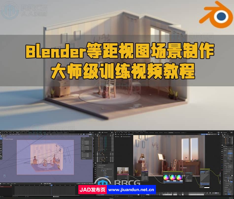 Blender等距视图场景制作大师级训练视频教程 3D 第1张