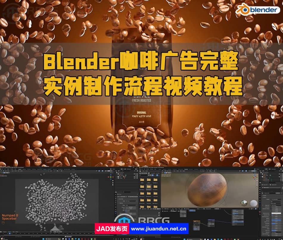 Blender咖啡广告完整实例制作流程视频教程 3D 第1张