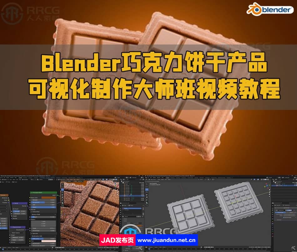 Blender巧克力饼干产品可视化制作大师班视频教程 3D 第1张