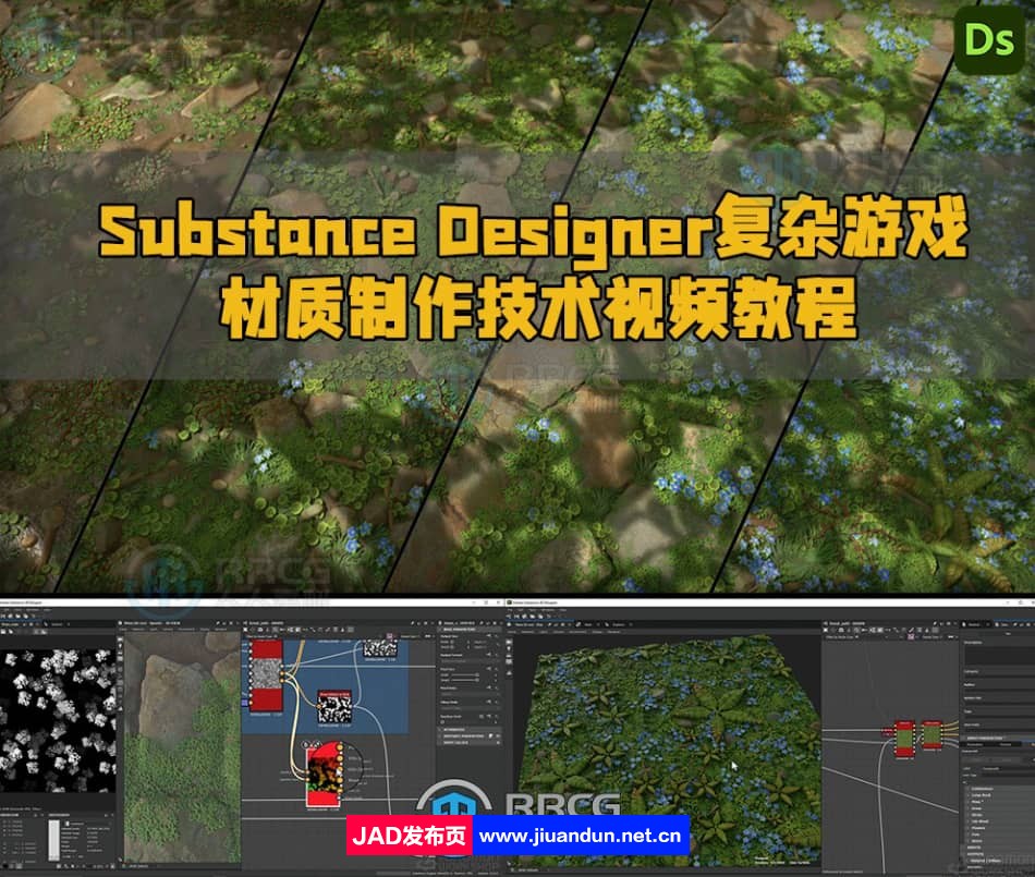 Substance Designer复杂游戏材质制作技术视频教程 CG 第1张