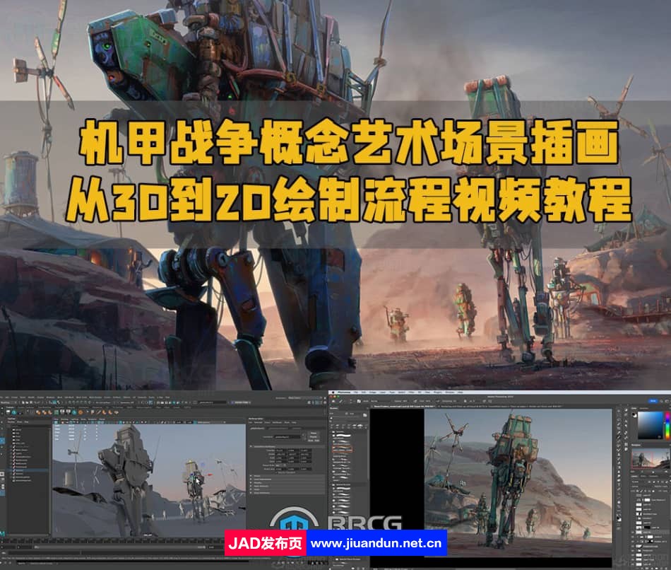 机甲战争概念艺术场景插画从3D到2D绘制流程视频教程 CG 第1张