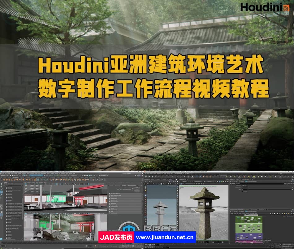 Houdini亚洲建筑环境艺术数字制作工作流程视频教程 Houdini 第1张
