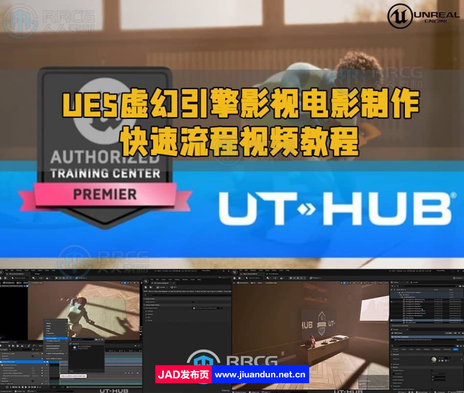 UE5虚幻引擎影视电影制作快速流程视频教程 UE 第1张