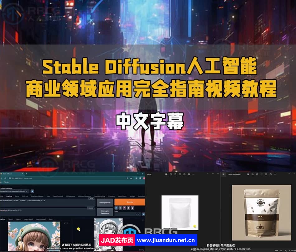 【中文字幕】Stable Diffusion人工智能商业领域应用完全 CG 第1张