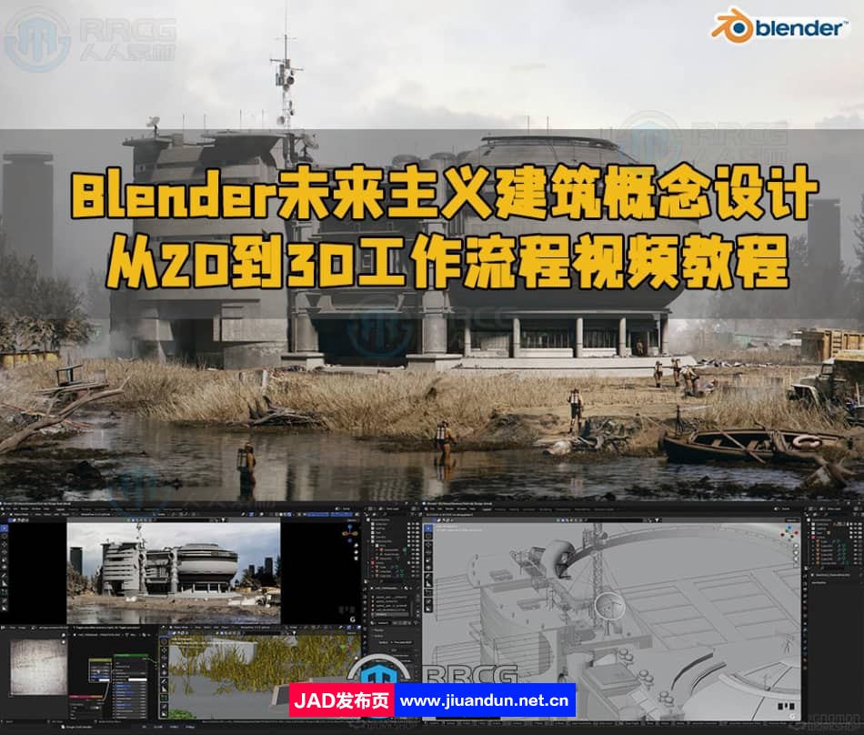Blender未来主义建筑概念设计从2D到3D工作流程视频教程 3D 第1张