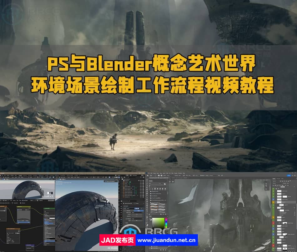 PS与Blender概念艺术世界环境场景绘制工作流程视频教程 3D 第1张