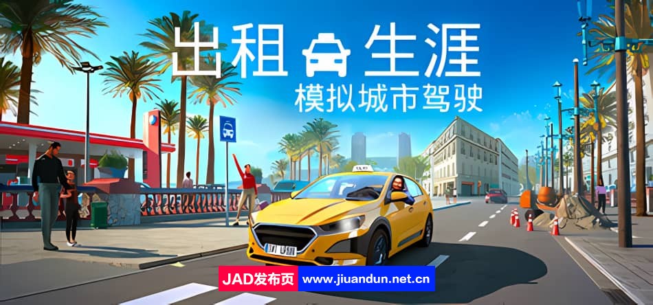 出租生涯 模拟城市驾驶 v1.0.0|容量5.3GB|官方简体中文|支持键盘.鼠标.手柄|2024年03月08号更新 单机游戏 第1张
