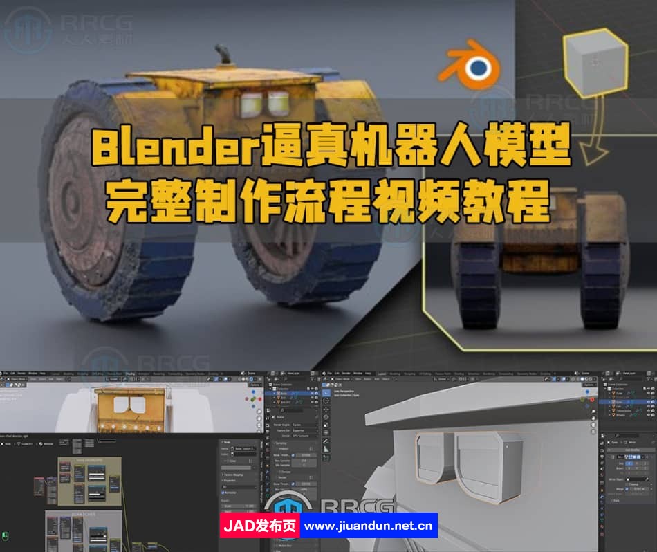 Blender逼真机器人模型完整制作流程视频教程 3D 第1张