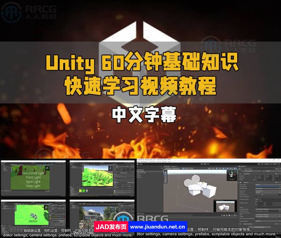 【中文字幕】Unity 60分钟基础知识快速学习视频教程 Unity 第1张