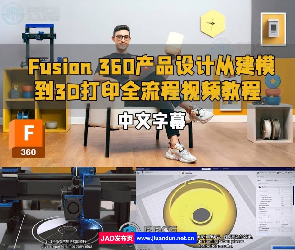 Fusion 360产品设计从建模到3D打印全流程视频教程 CG 第1张