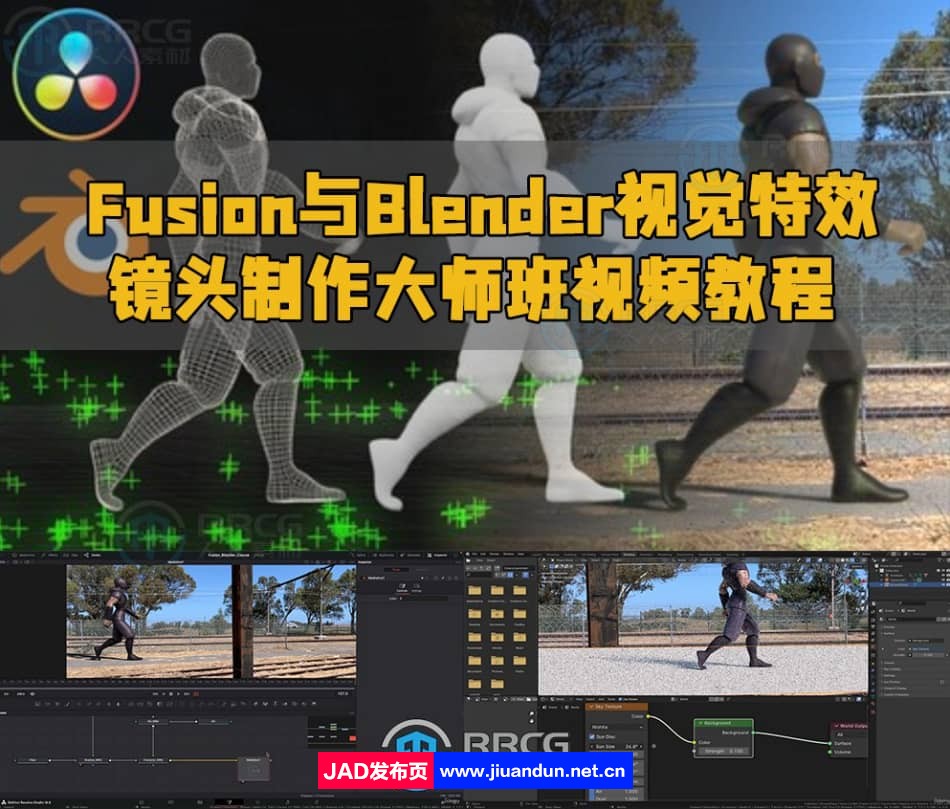 Fusion与Blender视觉特效镜头制作大师班视频教程 3D 第1张
