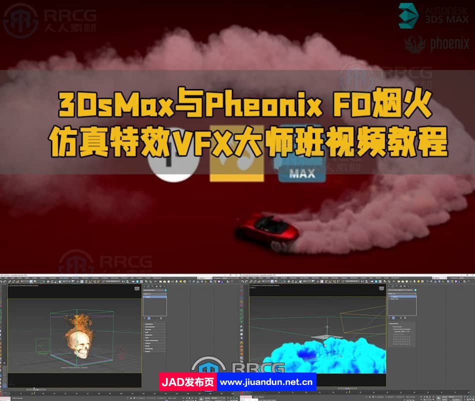 3DsMax与Pheonix FD烟火仿真特效VFX大师班视频教程 3D 第1张