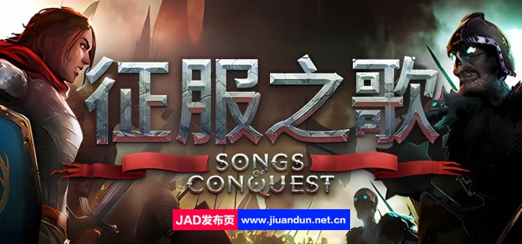 征服之歌v0.95.1|容量3GB|官方简体中文|赠多项修改器|2024年03月25号更新 单机游戏 第1张