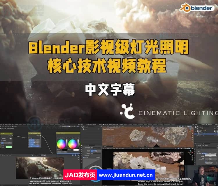 【中文字幕】Blender影视级灯光照明核心技术视频教程 3D 第1张