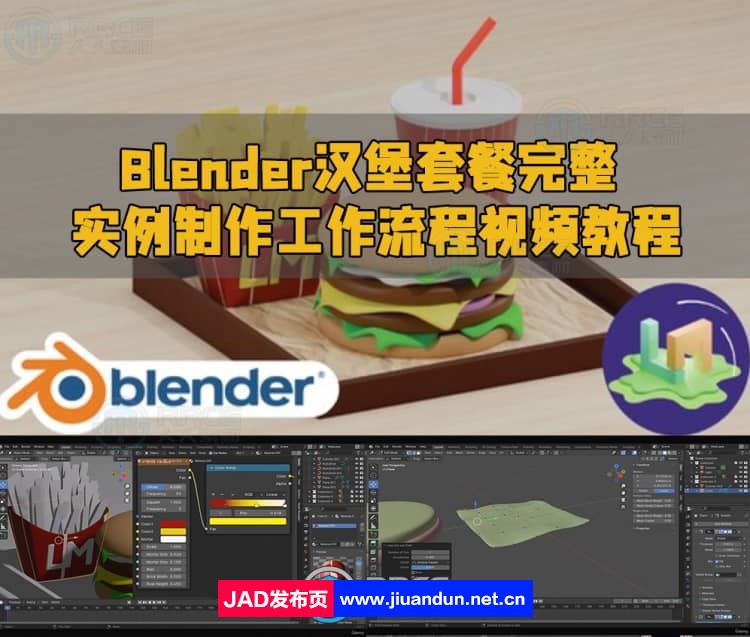 Blender汉堡套餐完整实例制作工作流程视频教程 3D 第1张