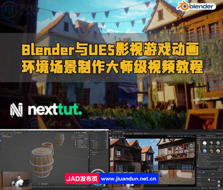 Blender与UE5影视游戏动画环境场景制作大师级视频教程 3D 第1张