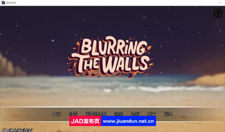 模糊墙壁 Blurring the Walls v0.5.0 PC+安卓汉化版【1.5G】 同人资源 第1张