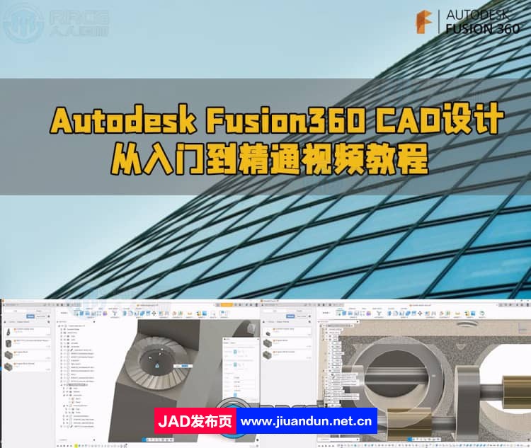 Autodesk Fusion360 CAD设计从入门到精通视频教程 CAD 第1张