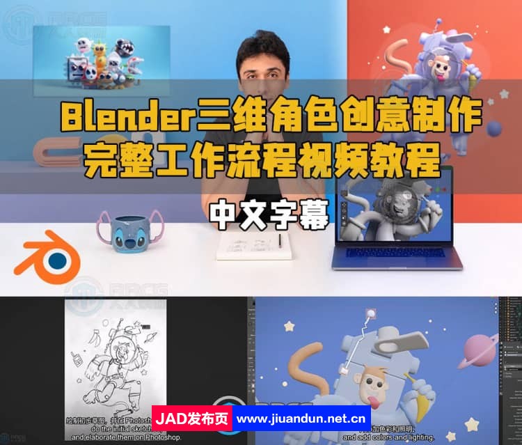 【中文字幕】Blender三维角色创意制作完整工作流程视频教程 3D 第1张
