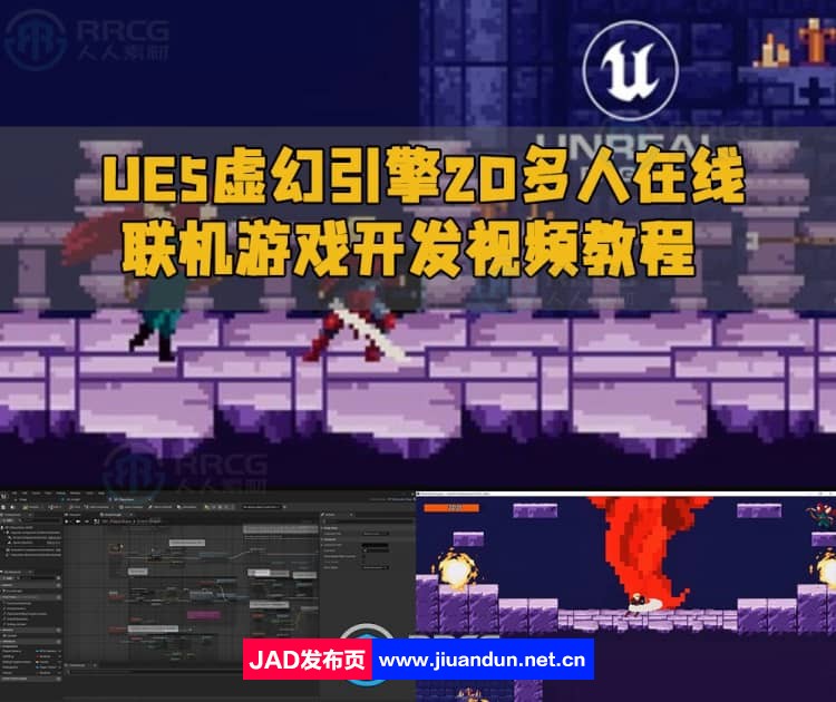 UE5虚幻引擎2D多人在线联机游戏开发视频教程 UE 第1张