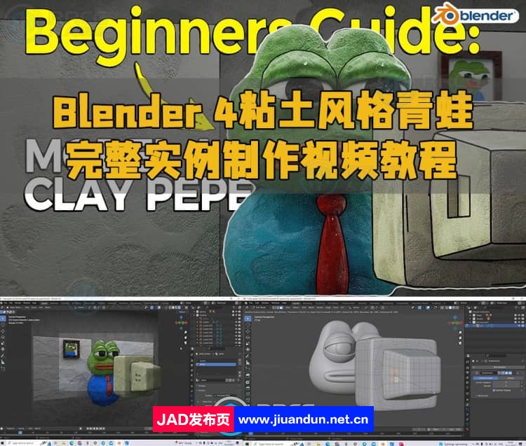 Blender 4粘土风格青蛙完整实例制作视频教程 3D 第1张