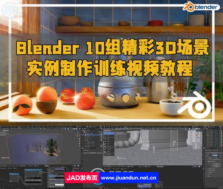 Blender 10组精彩3D场景实例制作训练视频教程 3D 第1张