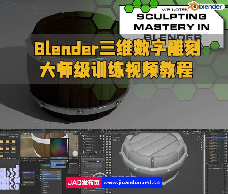 Blender三维数字雕刻大师级训练视频教程 3D 第1张