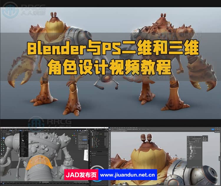 Blender与PS二维和三维角色设计视频教程 3D 第1张