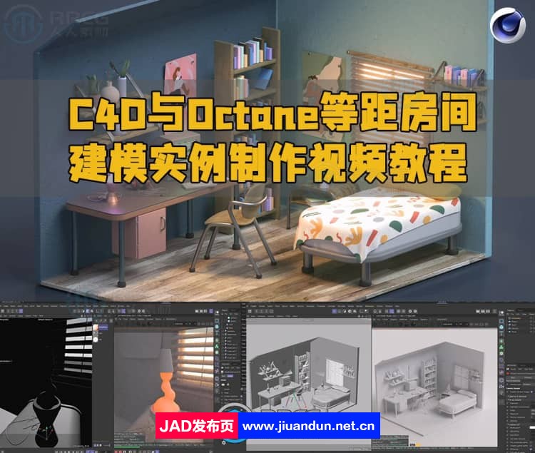 C4D与Octane等距房间建模实例制作视频教程 C4D 第1张