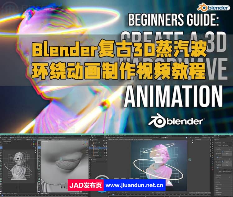 Blender复古3D蒸汽波环绕动画制作视频教程 3D 第1张